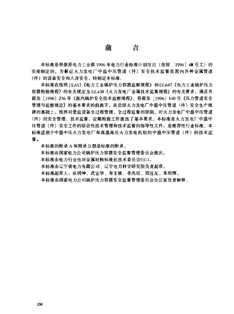 DLT 785-2001 火力发电厂中温中压管道(件)安全技术导则.pdf_第2页