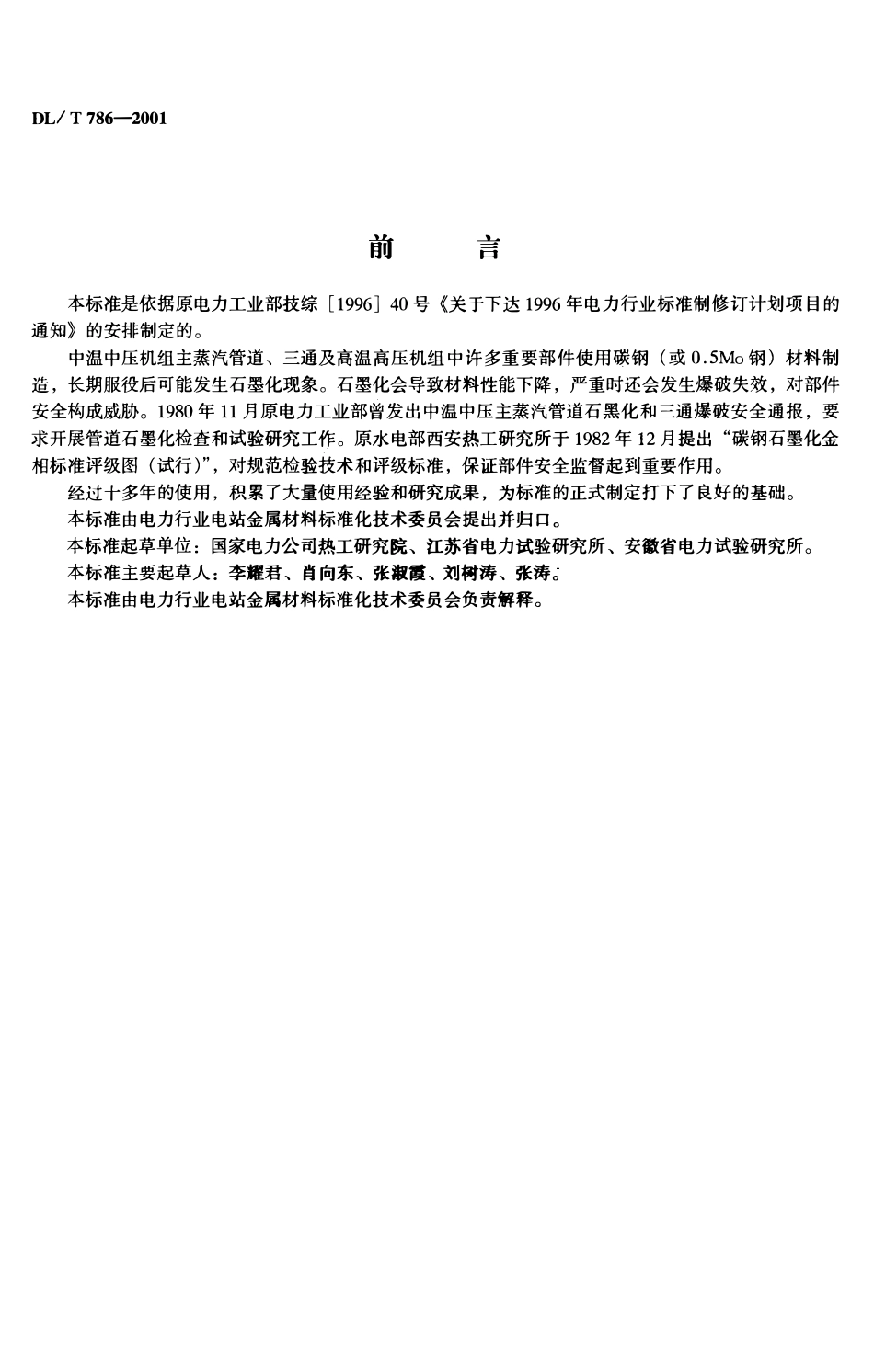 DLT 786-2001 碳钢石墨化检验及评级标准.pdf_第2页