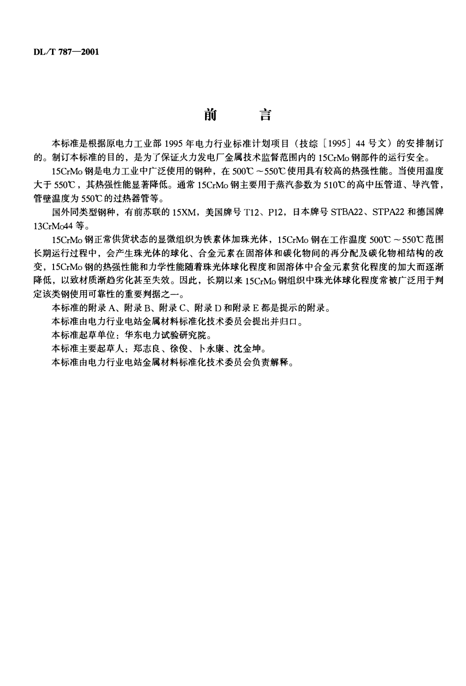 DLT 787-2001 火电厂用15CrMo钢珠光体球化评级标准.pdf_第2页