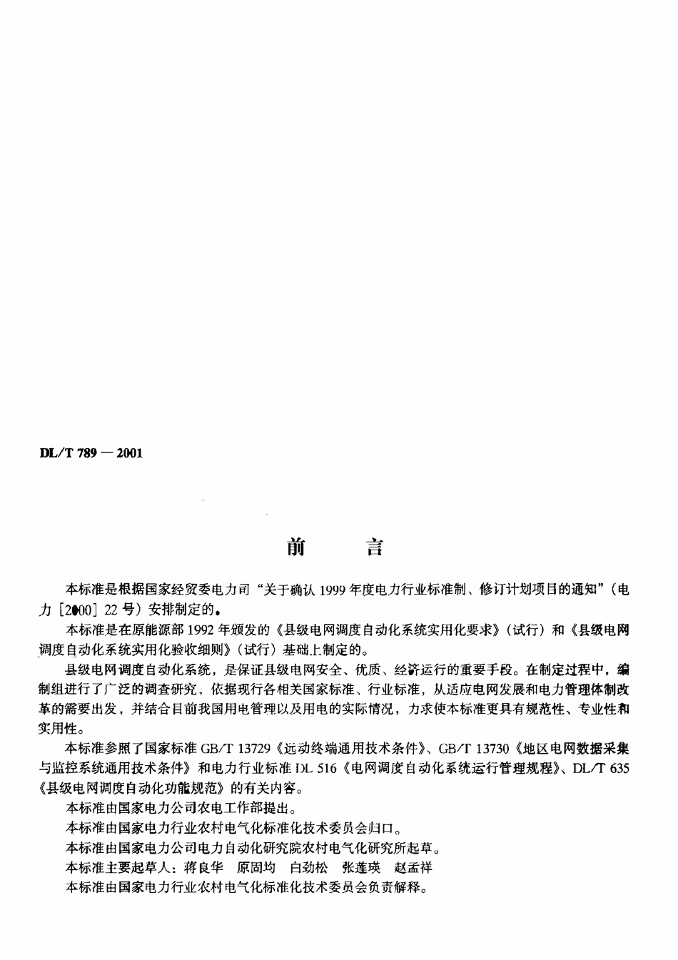 DLT 789-2001 县级电网调度自动化系统实用化要求及验收.pdf_第2页
