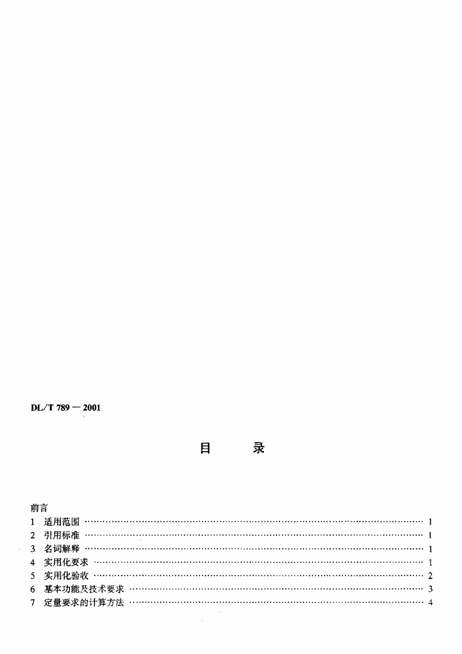DLT 789-2001 县级电网调度自动化系统实用化要求及验收.pdf_第3页