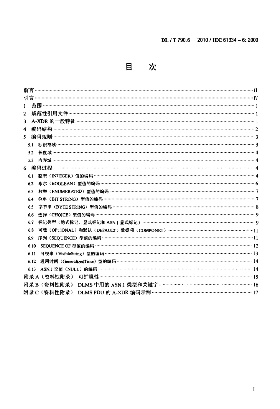 DLT 790.6-2010 采用配电线载波的配电自动化 第6部分：A-XDR编码规则.pdf_第2页