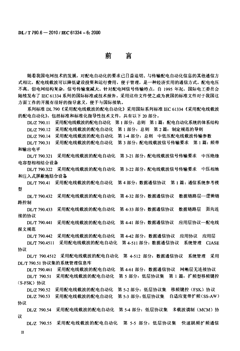 DLT 790.6-2010 采用配电线载波的配电自动化 第6部分：A-XDR编码规则.pdf_第3页