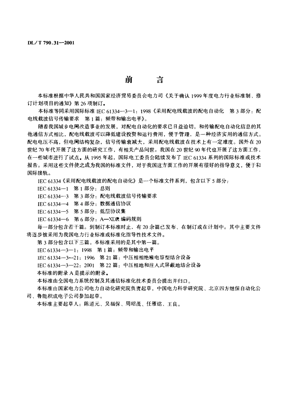 DLT 790.31-2001 采用配电线载波的配电自动化 第3部分：配电线载波信号传输要求 第1篇：频带和输出电平.pdf_第2页