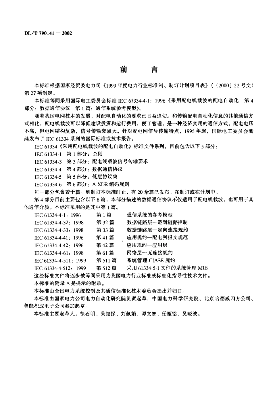 DLT 790.41-2002 采用配电线载波的配电自动化 第4部分： 数据通信协议 第1篇 通信系统参考模型.pdf_第1页