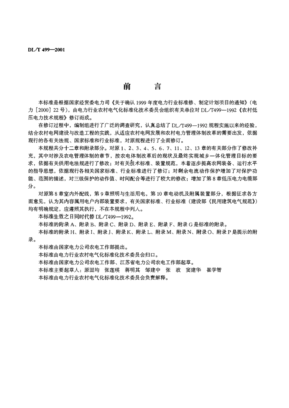 DLT 790.321-2002 采用配电线载波的配电自动化 第321部分 配电线载波信号传输要求 中压绝缘电容型相相结合设备.pdf_第2页