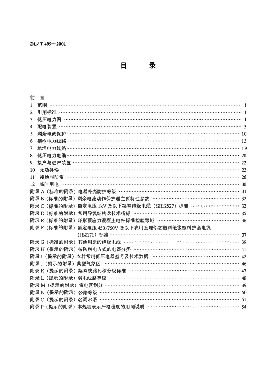 DLT 790.321-2002 采用配电线载波的配电自动化 第321部分 配电线载波信号传输要求 中压绝缘电容型相相结合设备.pdf_第3页