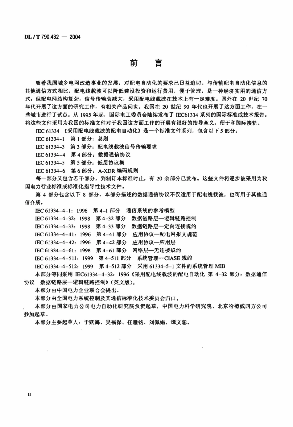 DLT 790.432-2004 采用配电线载波的配电自动化 第4-32部分：数据通信协议 数据链路层—逻辑链路控制.pdf_第3页