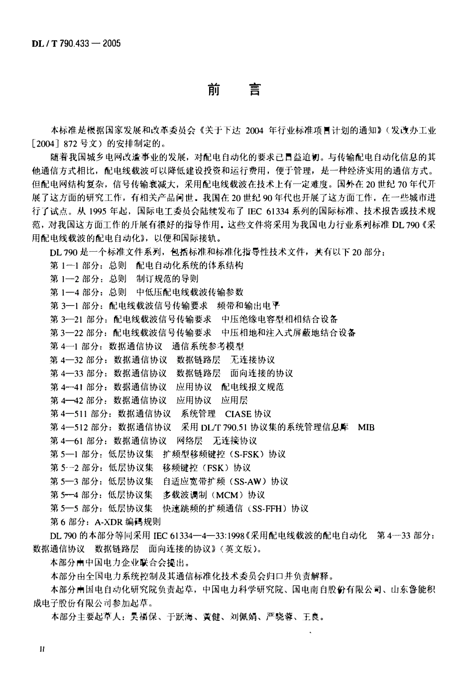 DLT 790.433-2005 采用配电线载波的配电自动化 第4-33部分： 数据通信协议数据链路层 面向连接的协议.pdf_第3页