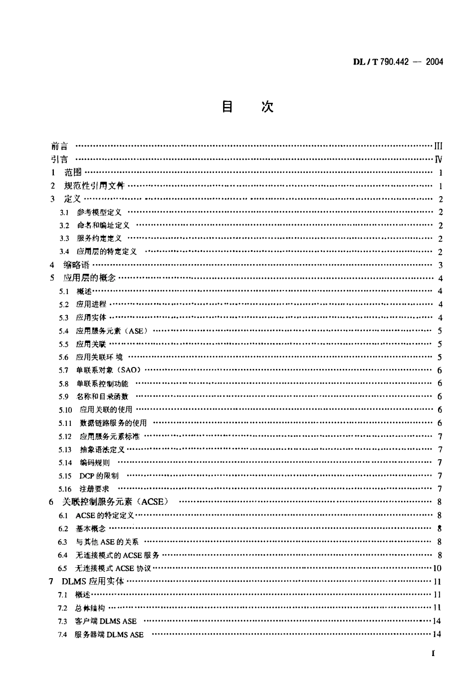 DLT 790.442-2004 采用配电线载波的配电自动化 第4-42部分：数据通信协议 应用协议 应用层.pdf_第2页