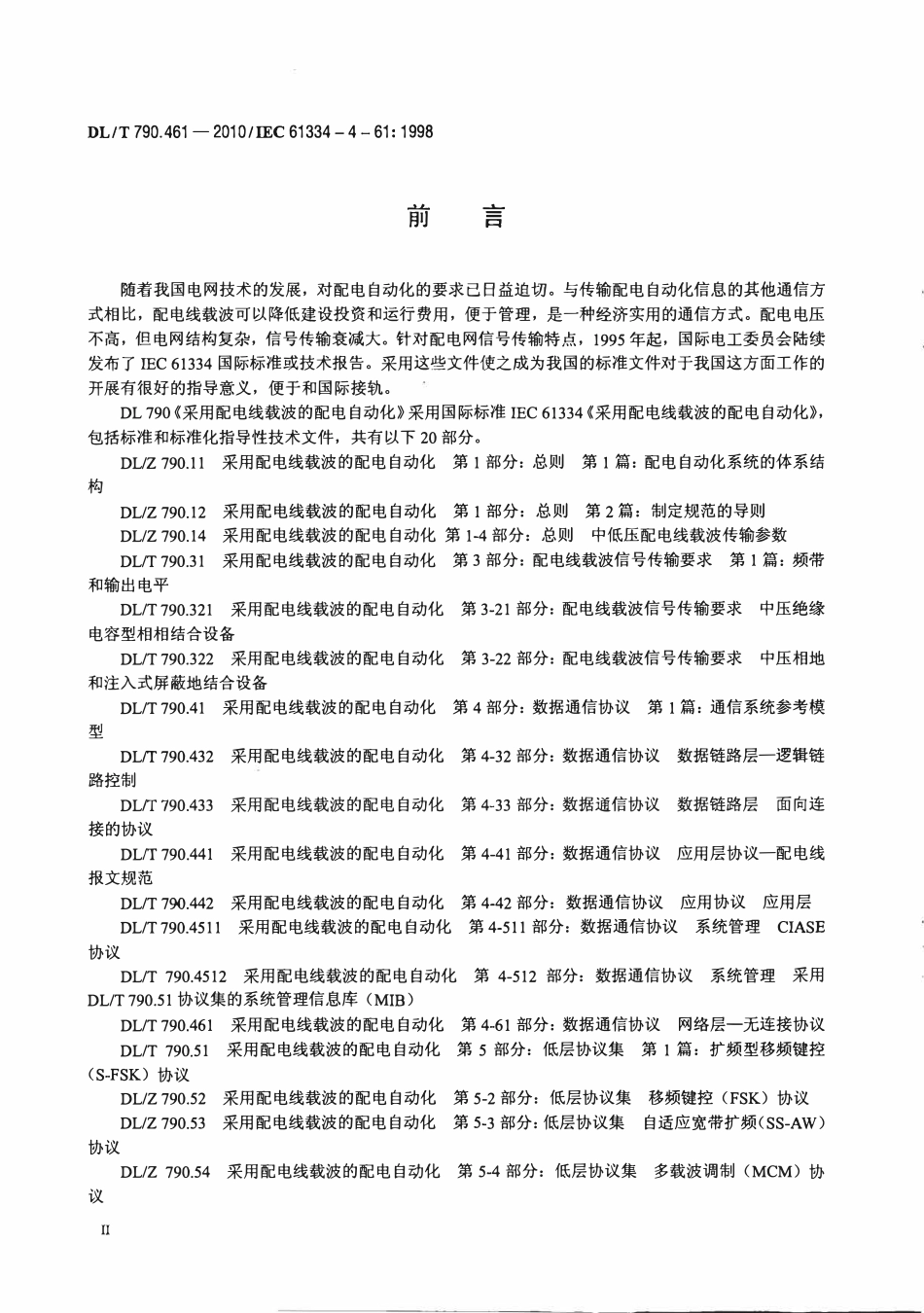 DLT 790.461-2010 采用配电线载波的配电自动化 第4-61部分：数据通信协议 网络层无连接协议 .pdf_第3页
