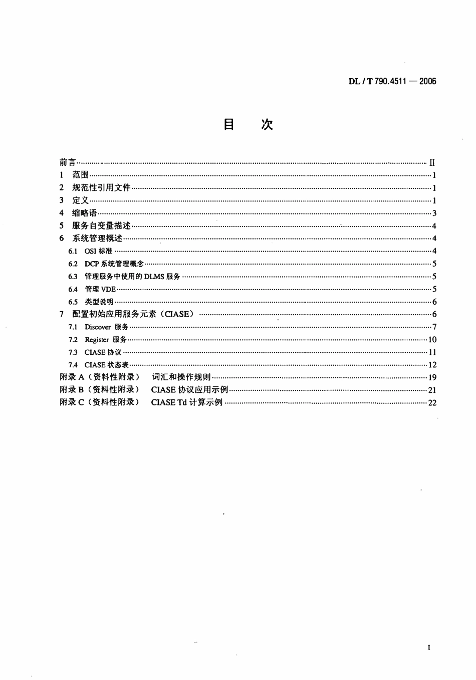 DLT 790.4511-2006 采用配电线载波的配电自动化 第4-511部分：数据通信协议 系统管理 CIASE协议.pdf_第2页