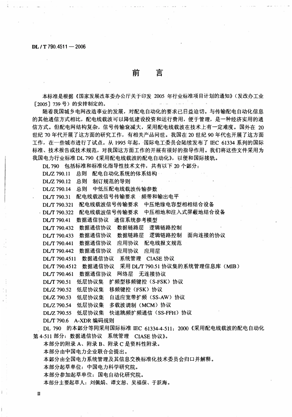 DLT 790.4511-2006 采用配电线载波的配电自动化 第4-511部分：数据通信协议 系统管理 CIASE协议.pdf_第3页