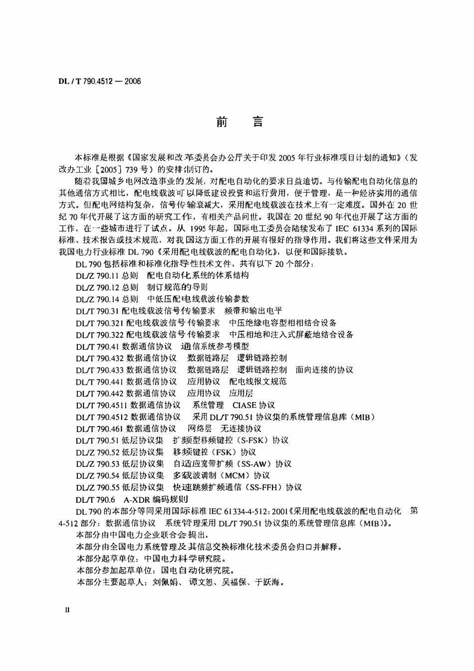 DLT 790.4512-2006 采用配电线载波的配电自动化 第4-512部分：数据通信协议 系统管理 采用DLT 790.51协议集的系统管理信息库（MIB）.pdf_第3页