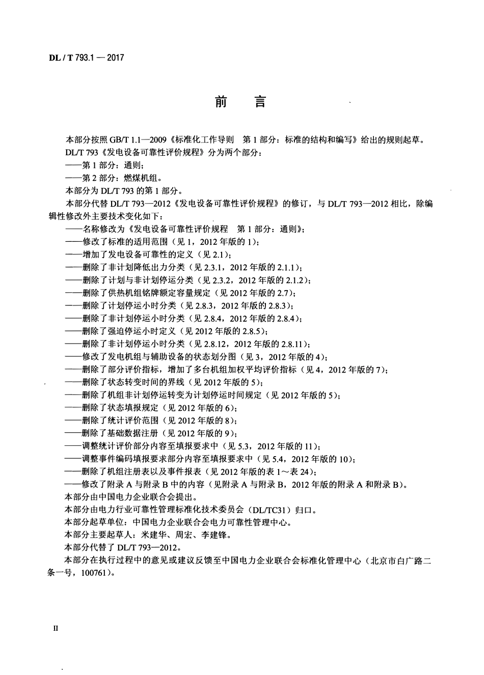 DLT 793.1-2017 发电设备可靠性评价规程 第1部分：通则.pdf_第3页