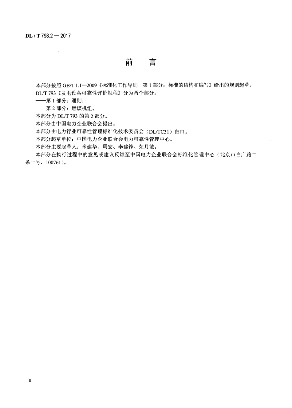DLT 793.2-2017 发电设备可靠性评价规程 第2部分：燃煤机组.pdf_第3页