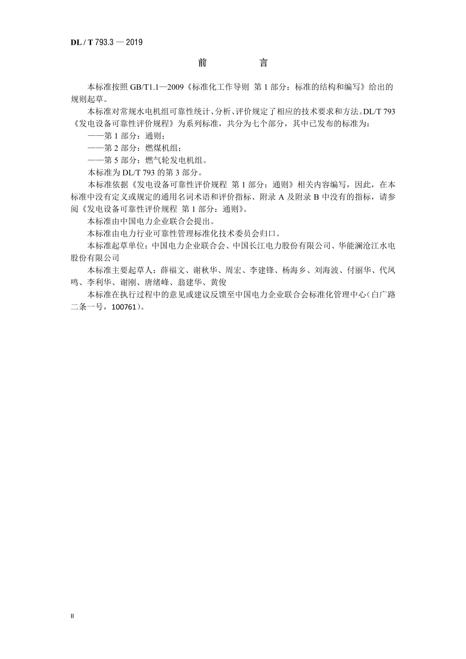 DLT 793.3-2019 发电设备可靠性评价规程+第3部分++水电机组.pdf_第3页