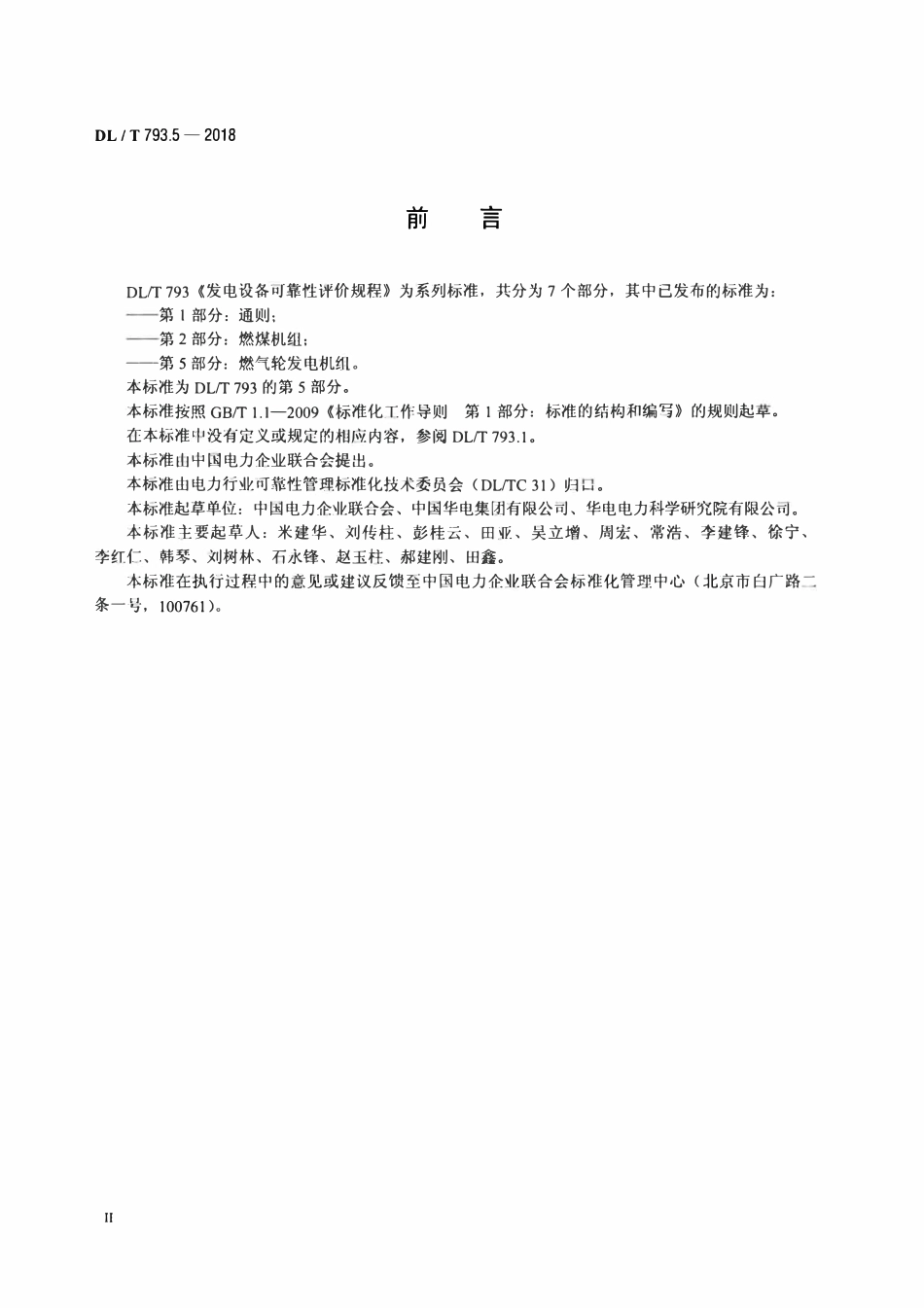 DLT 793.5-2018 发电设备可靠性评价规程 第5部分：燃气轮发电机组.pdf_第3页