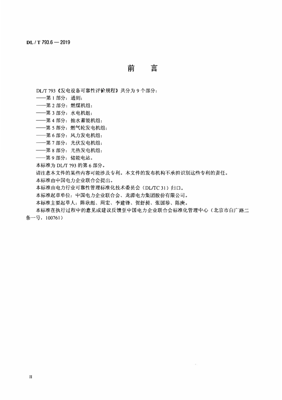DLT 793.6-2019 发电设备可靠性评价规程 第6部分：风力发电机组.pdf_第3页