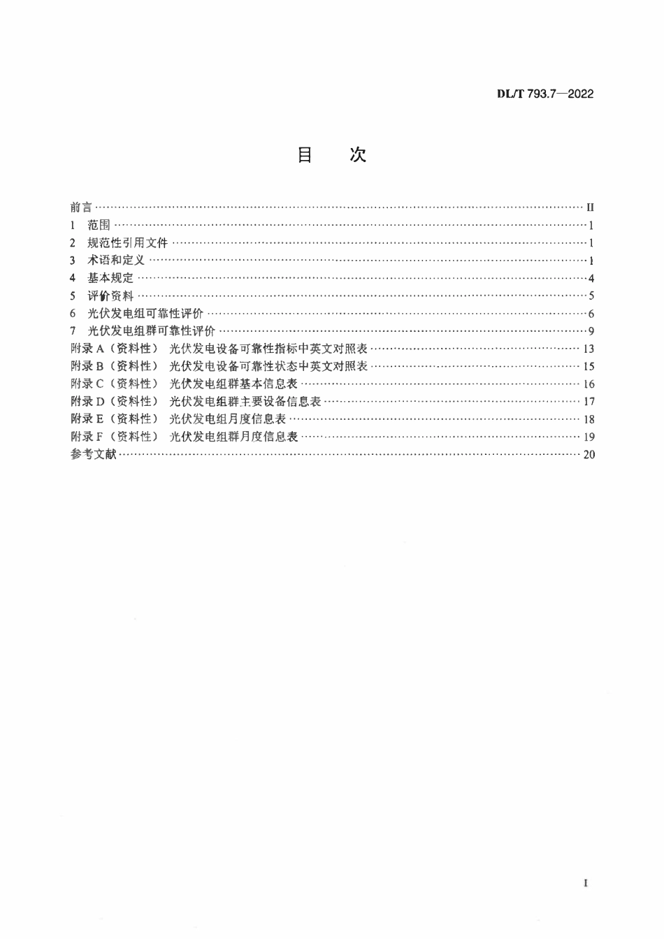 DLT 793.7-2022 发电设备可靠性评价规程 第7部分：光伏发电设备2.pdf_第2页