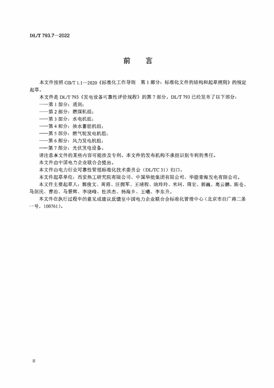 DLT 793.7-2022 发电设备可靠性评价规程 第7部分：光伏发电设备2.pdf_第3页