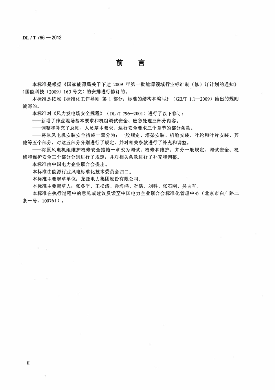 DLT 796-2012 风力发电场安全规程.pdf_第3页
