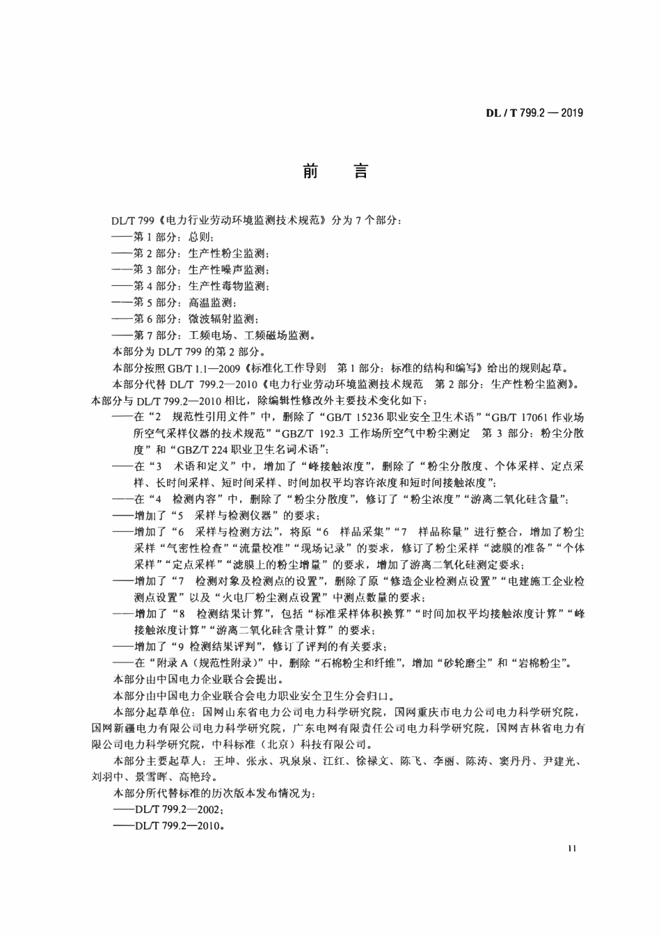 DLT 799.2-2019 电力行业劳动环境监测技术规范 第2部分：生产性粉尘监测.pdf_第3页