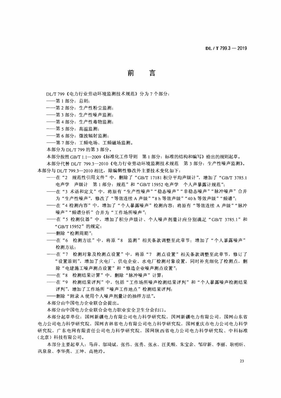 DLT 799.3-2019 电力行业劳动环境监测技术规范 第3部分：生产性噪声监测.pdf_第3页