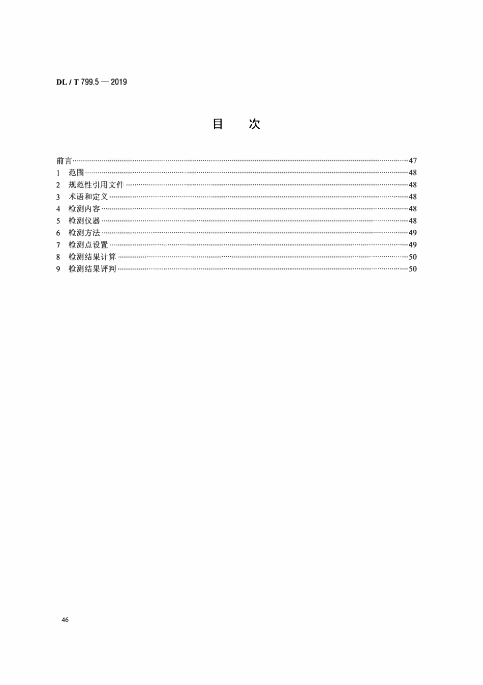 DLT 799.5-2019 电力行业劳动环境监测技术规范 第5部分：高温监测.pdf_第2页