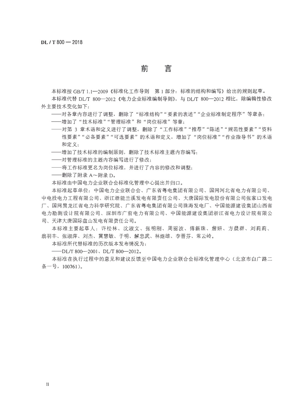 DLT 800-2018 电力企业标准编写导则.pdf_第3页