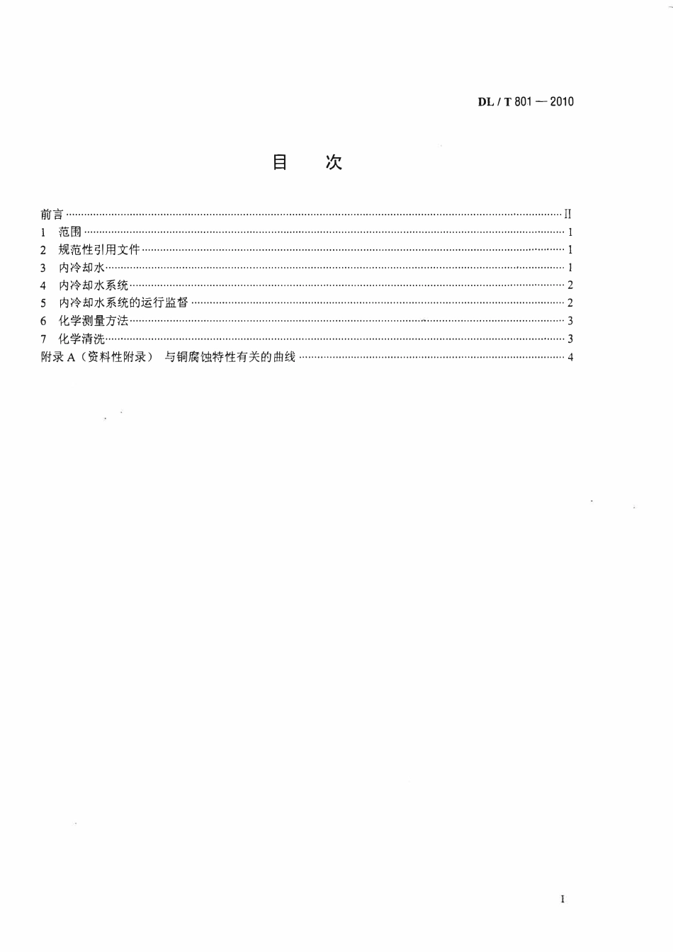 DLT 801-2010 大型发电机内冷却水质及系统技术要求（废）.pdf_第2页