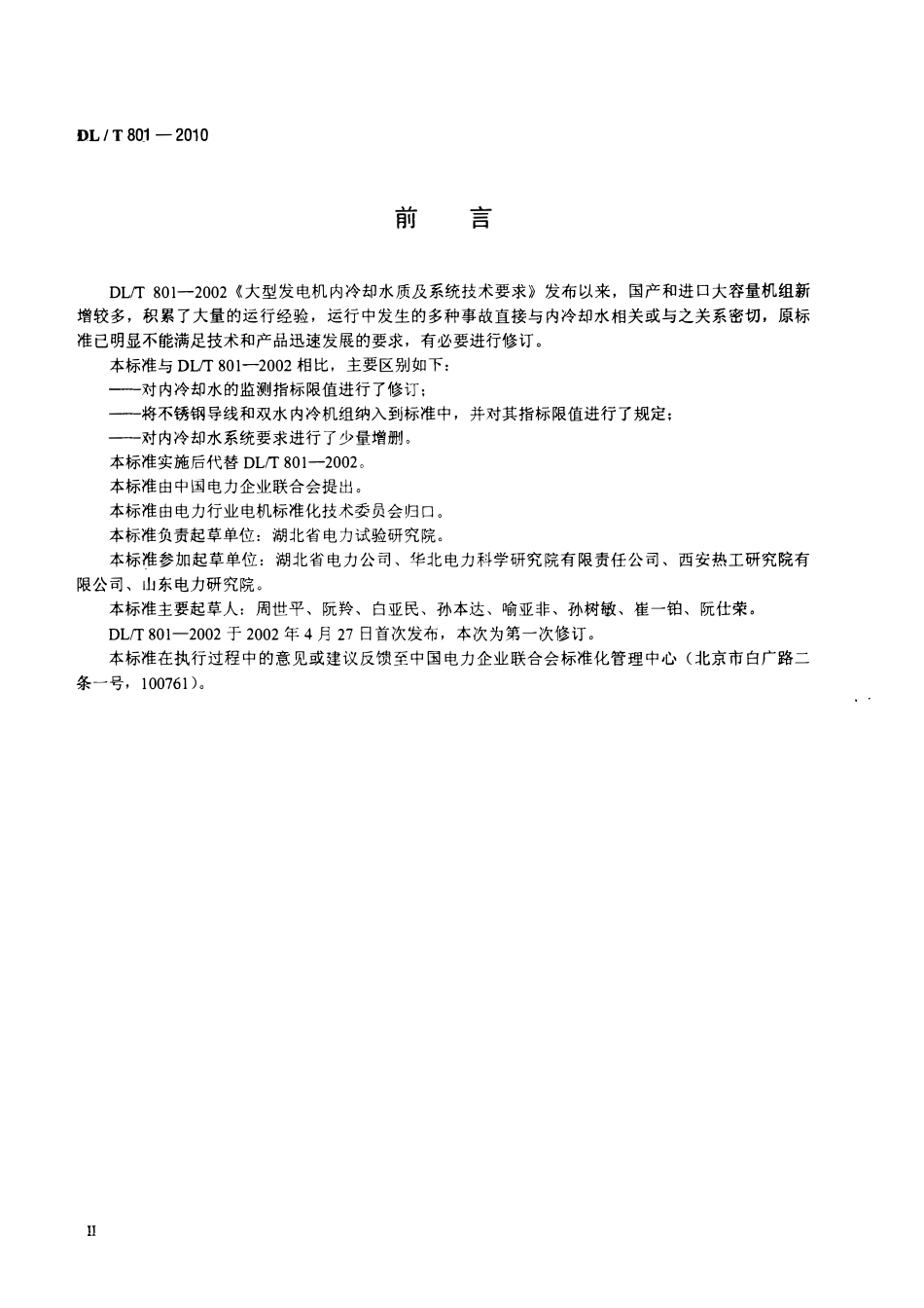 DLT 801-2010 大型发电机内冷却水质及系统技术要求（废）.pdf_第3页