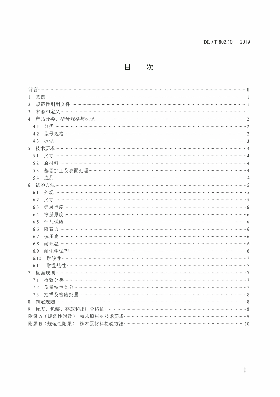 DLT 802.10-2019 电力电缆用导管技术条件 第10部分：涂塑钢质电缆导管.pdf_第2页