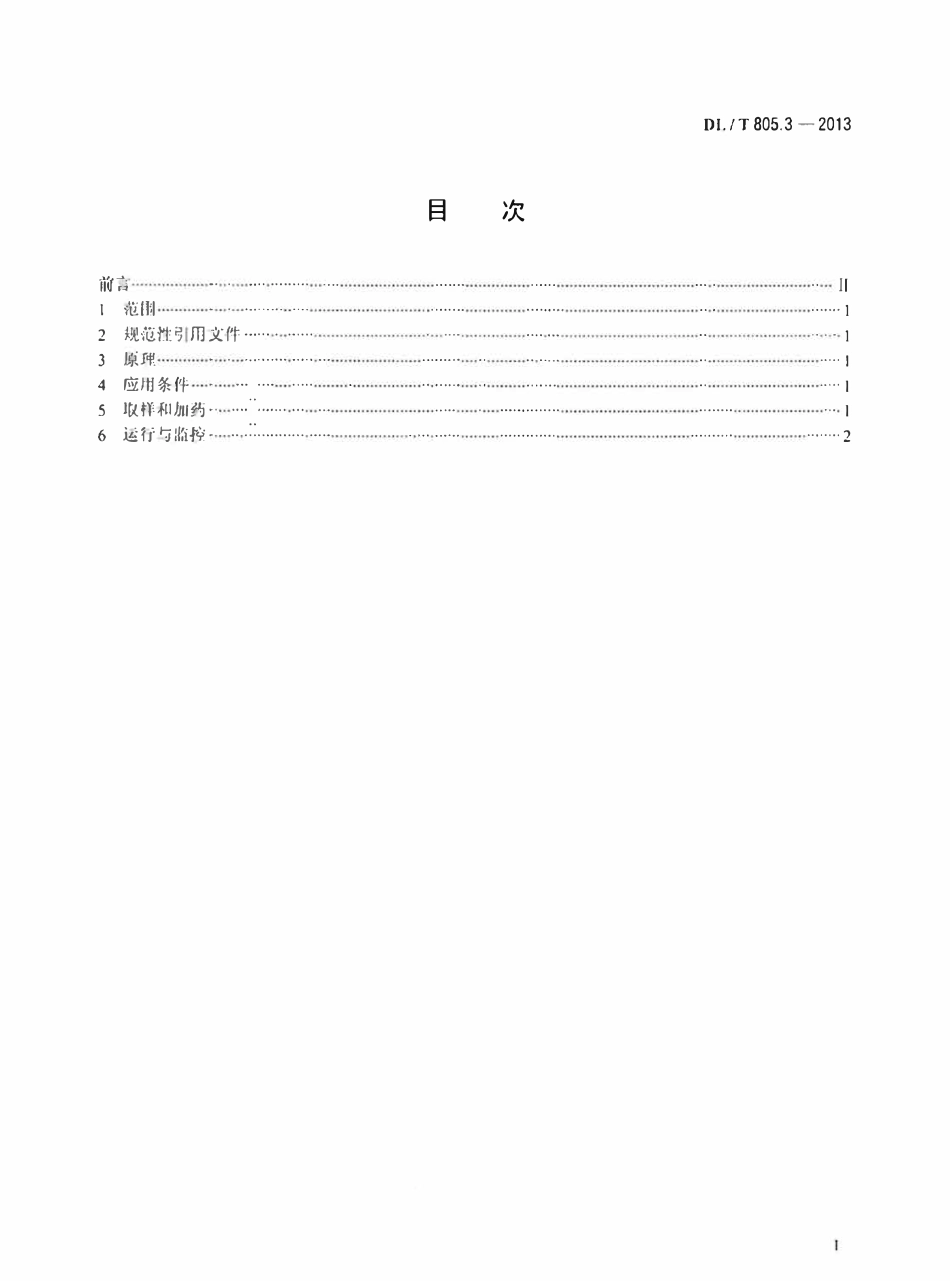 DLT 805.3-2013 火电厂汽水化学导则 第3部分：汽包锅炉炉水氢氧化钠处理.pdf_第2页