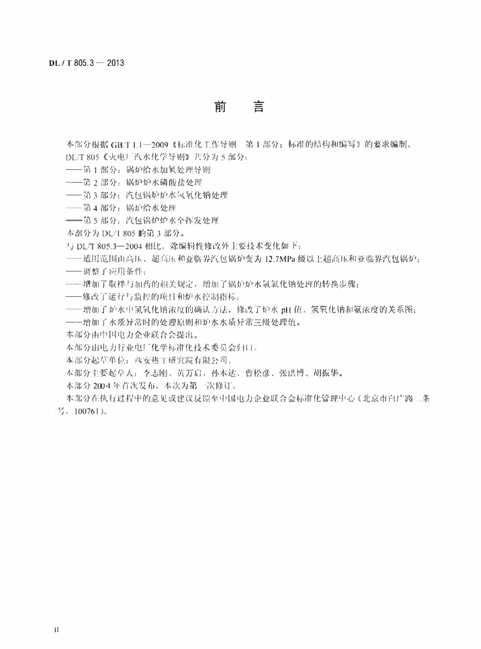 DLT 805.3-2013 火电厂汽水化学导则 第3部分：汽包锅炉炉水氢氧化钠处理.pdf_第3页