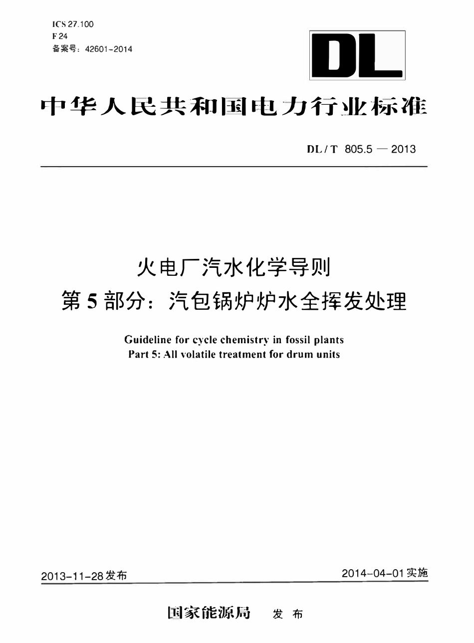DLT 805.5-2013 火电厂汽水化学导则 第5部分：汽包锅炉炉水全挥发处理.pdf_第1页