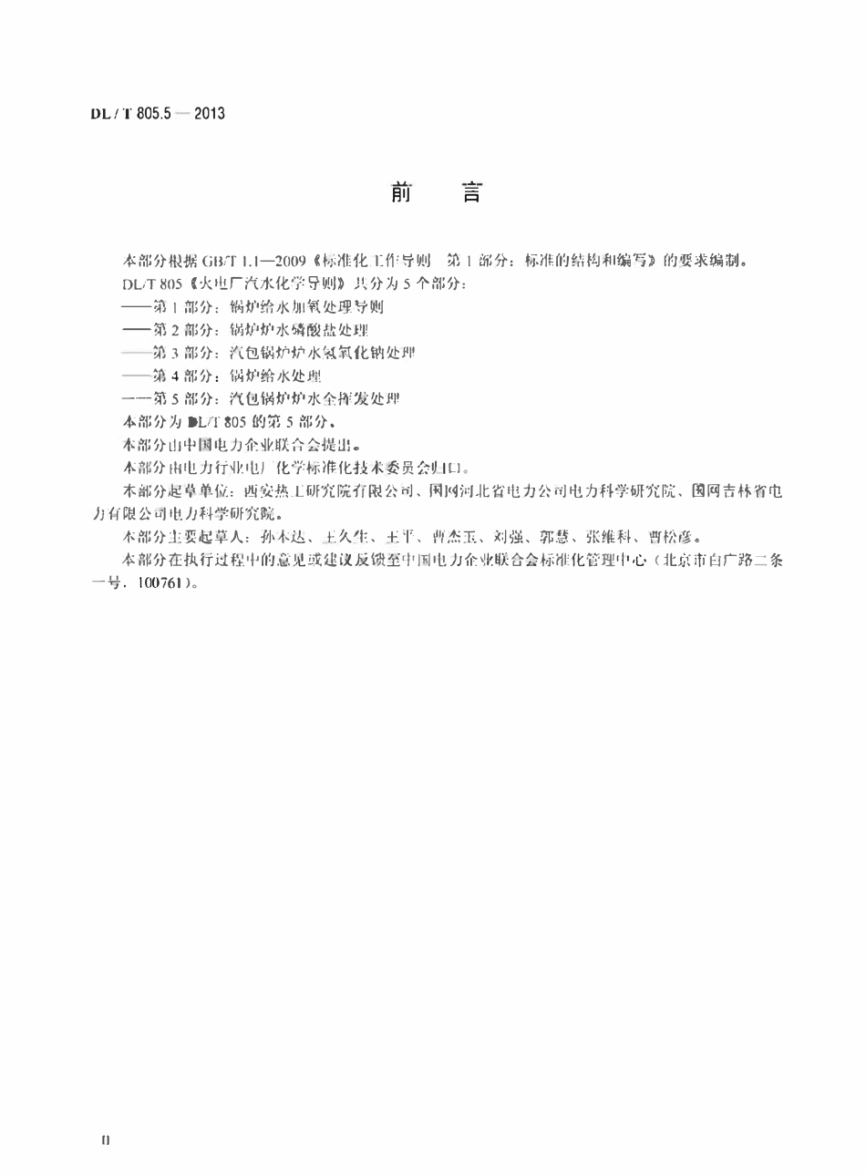 DLT 805.5-2013 火电厂汽水化学导则 第5部分：汽包锅炉炉水全挥发处理.pdf_第3页