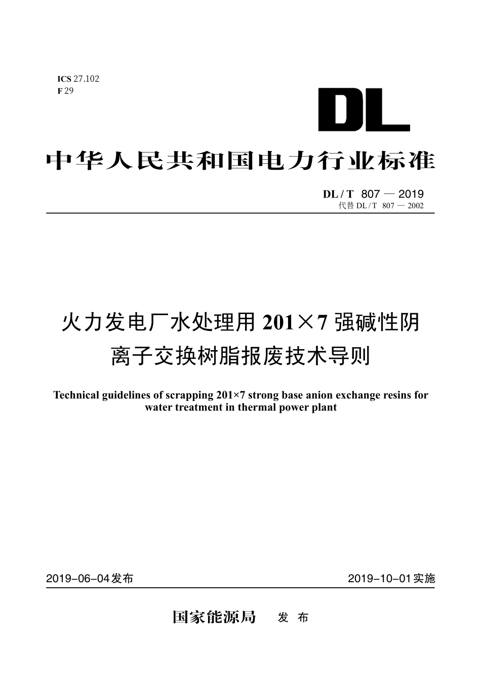 DLT 807-2019 火力发电厂水处理用201×7强碱性阴离子交换树脂报废技术导则.pdf_第1页