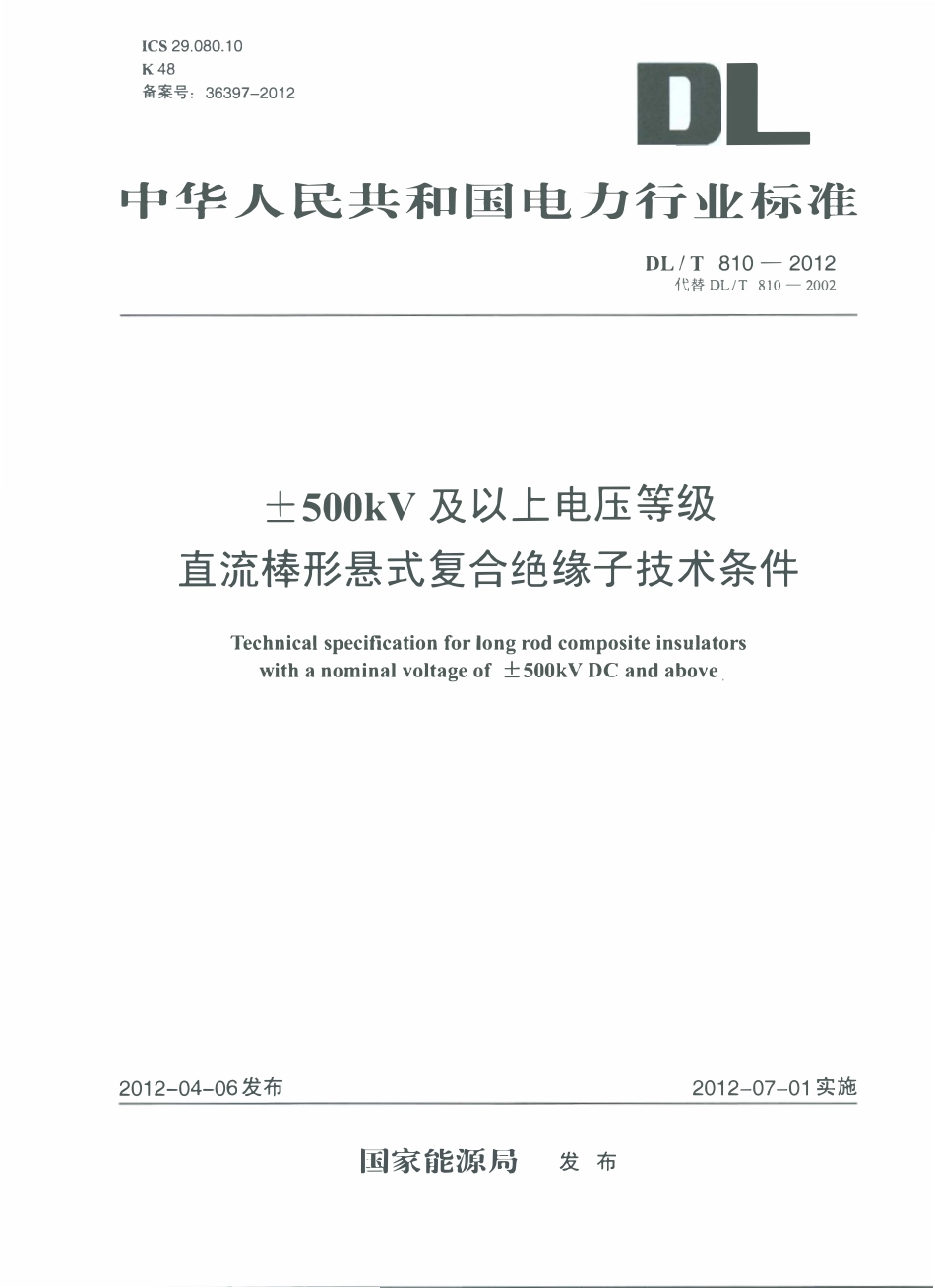 DLT 810-2012 ±500kV及以上电压等级直流棒形悬式复合绝缘子技术条件.pdf_第1页