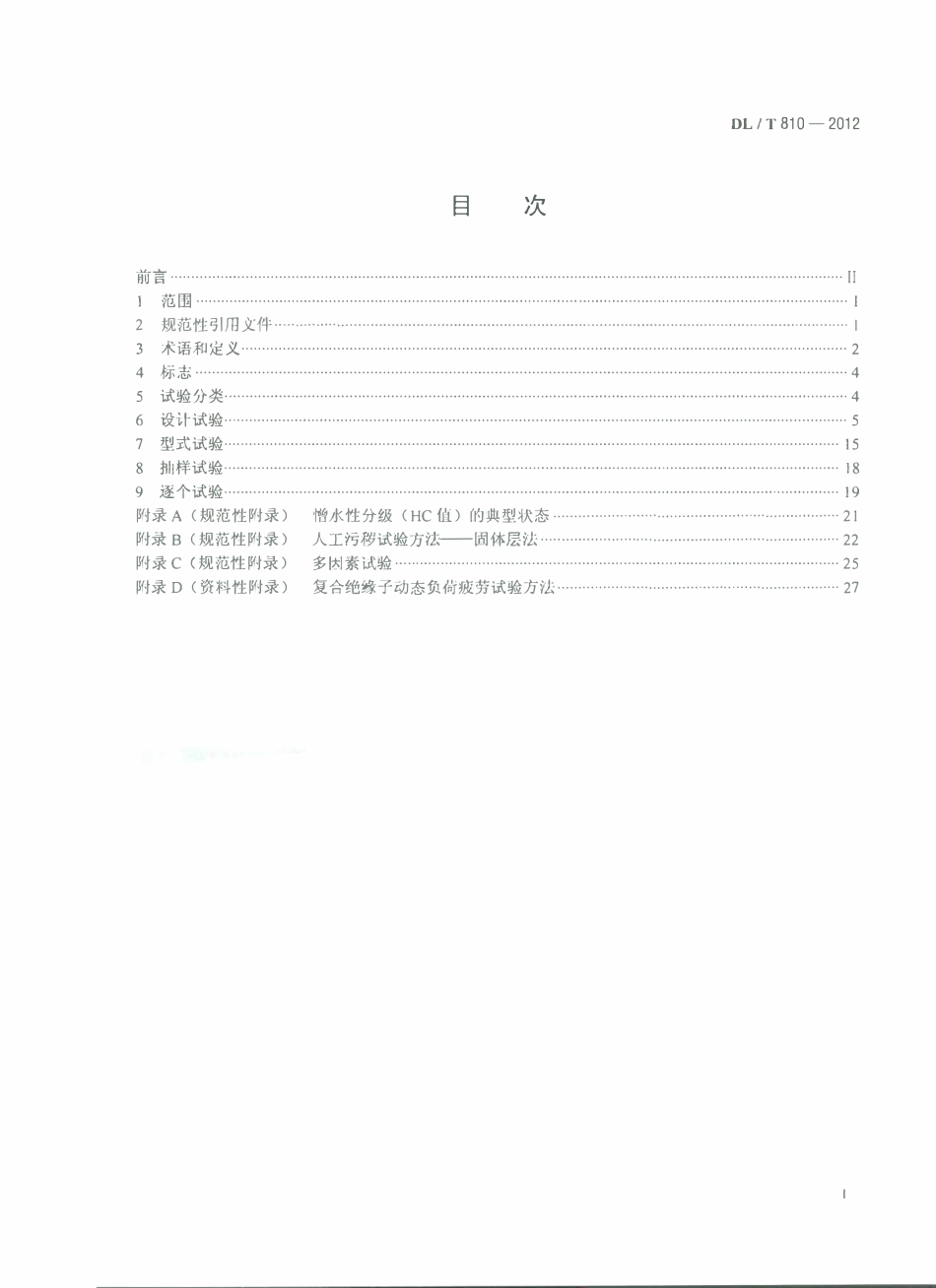 DLT 810-2012 ±500kV及以上电压等级直流棒形悬式复合绝缘子技术条件.pdf_第2页