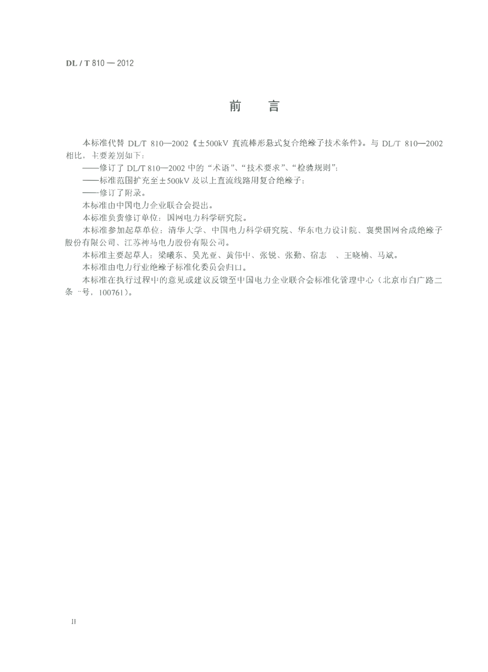 DLT 810-2012 ±500kV及以上电压等级直流棒形悬式复合绝缘子技术条件.pdf_第3页
