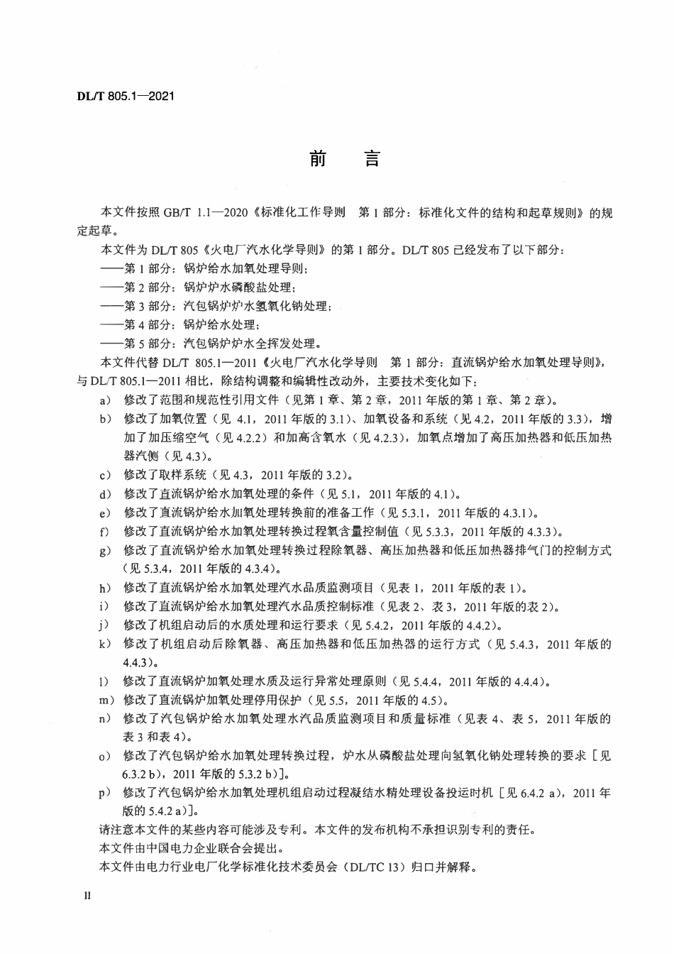 DLT 805.1-2021火电厂汽水化学导则 第1部分：锅炉给水加氧处理导则.pdf_第3页
