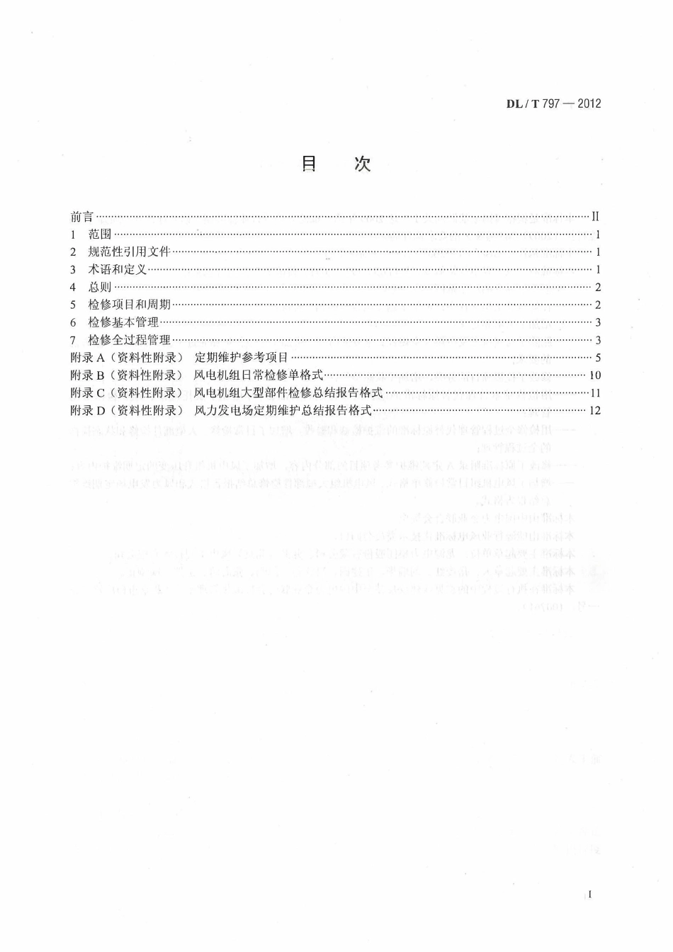 DLT 797-2012风力发电场检修规程.pdf_第2页