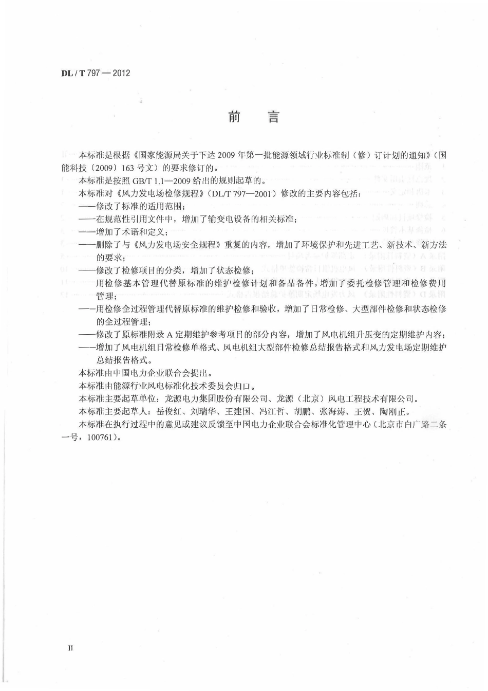 DLT 797-2012风力发电场检修规程.pdf_第3页