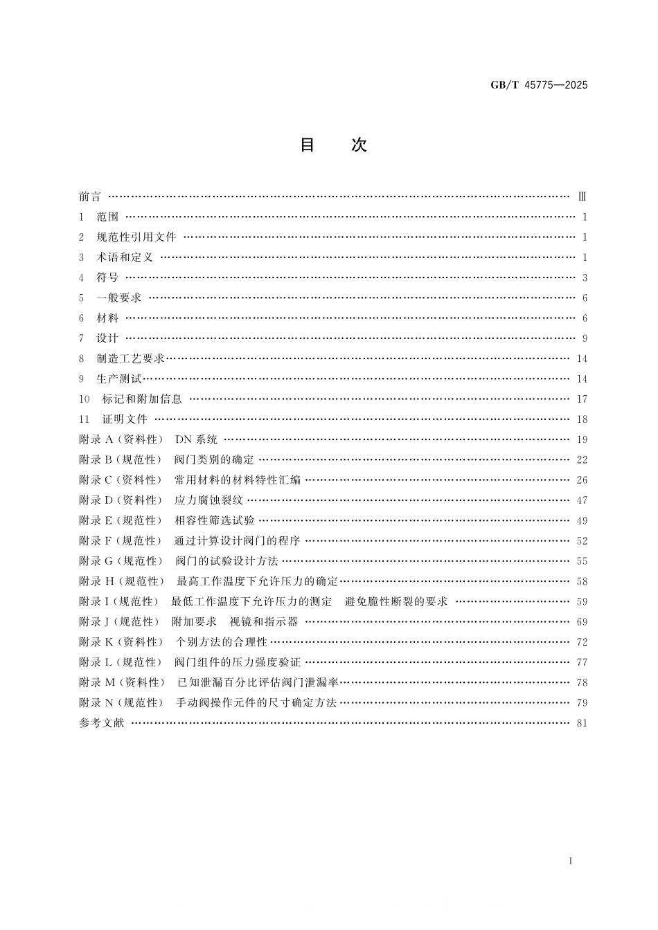 GBT45775-2025制冷系统及热泵 阀门 要求、试验和标记.pdf_第2页