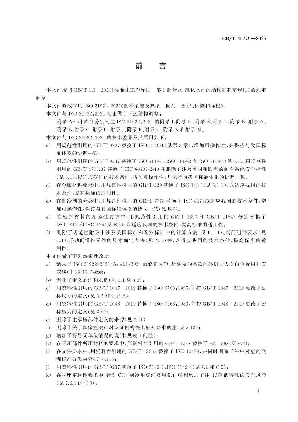 GBT45775-2025制冷系统及热泵 阀门 要求、试验和标记.pdf_第3页
