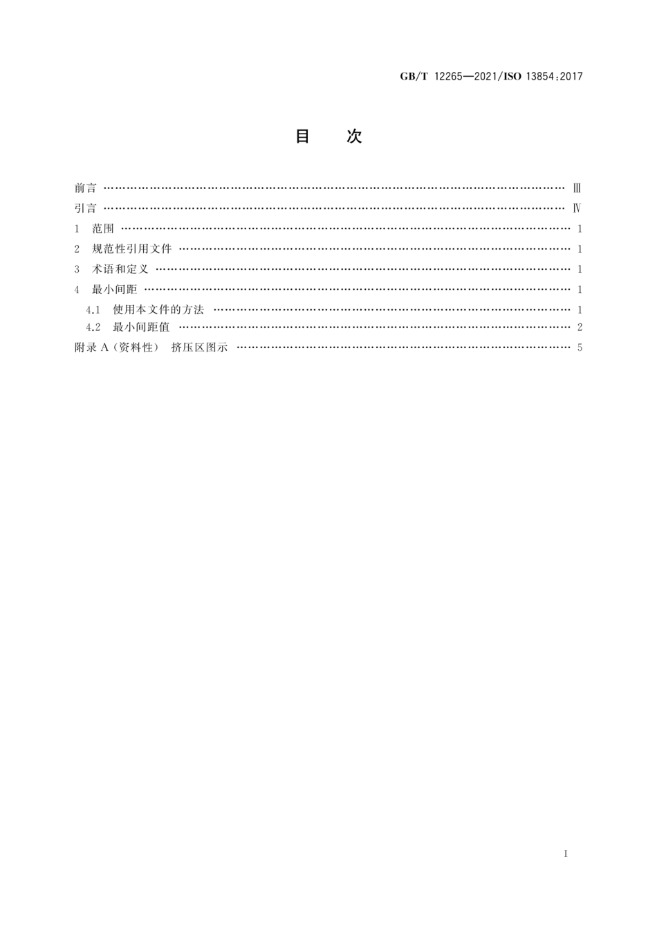 GBT12265-2021机械安全 防止人体部位挤压的最小间距.pdf_第2页