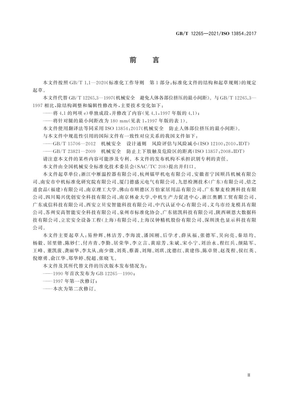 GBT12265-2021机械安全 防止人体部位挤压的最小间距.pdf_第3页