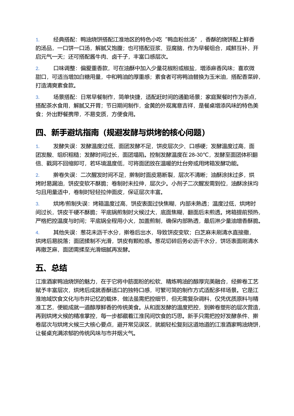 江淮酒家鸭油烧饼：香酥咸鲜的江淮传统风味美食.docx_第3页