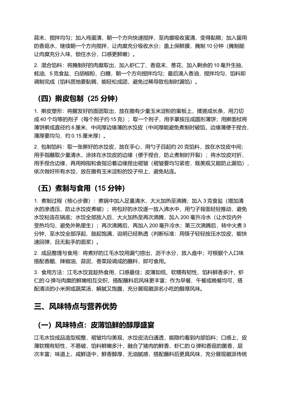 江毛水饺：皮薄馅鲜的徽派传统名小吃制作指南.docx_第3页